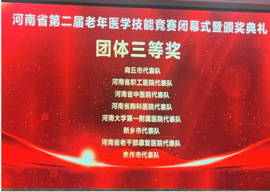喜讯！我院在河南省第二届老年医学技能竞赛中斩获佳绩